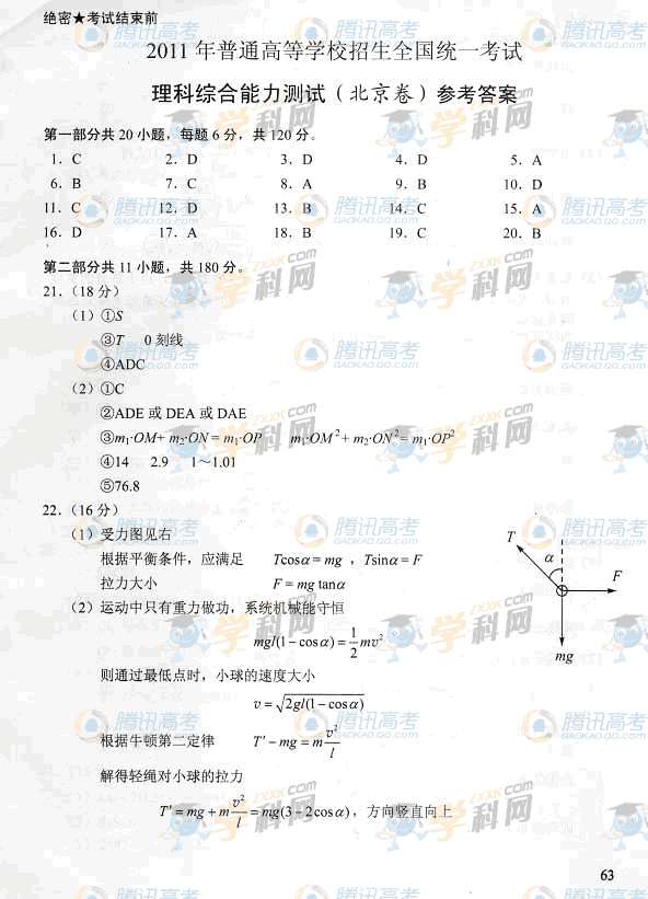 2011北京高考理綜答案
