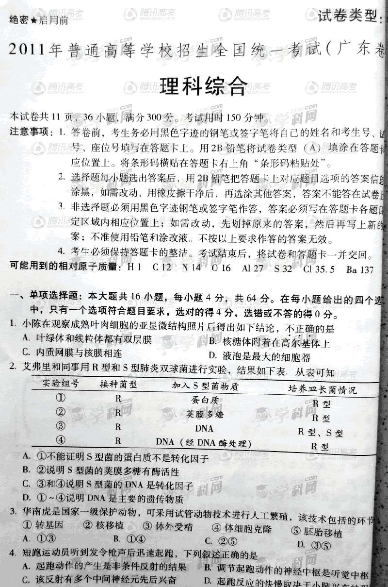 2011廣東高考理綜試題
