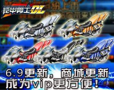 《鎧甲勇士OL》6月9日更新——商城更新，成為VIP更方便