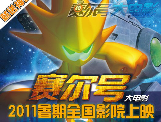 賽爾號電影八大揭秘 賽爾和雷伊被黑洞解體消失？