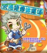 洛克王國安格維修體育場 洛克王國安格維修體育場攻略