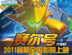 賽爾號大電影八大揭秘