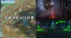魔獸世界靈魂洪爐副本攻略 魔獸世界副本攻略