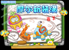 摩爾新裝潢-摩爾莊園6月17日攻略預(yù)告