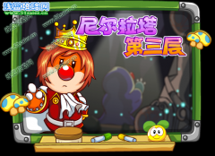 尼爾拉塔第三層摩爾莊園6月17日攻略預(yù)告