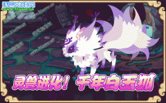 靈獸進化！千年白玉狐！-功夫派6月17日攻略預告