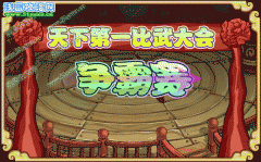 天下第一比武大會爭霸賽！-功夫派6月17日攻略預告