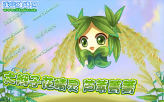 大辮子的蘆葦菁菁-小花仙6月17日攻略預告