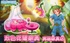 玫色花瓣家具，亮相家具店!-小花仙6月17日攻略預告