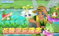 花精靈樂趣多！-小花仙6月17日攻略預告