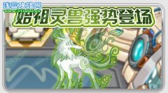 賽爾號始祖靈獸預測