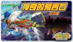 奧拉星神奇的預言石
