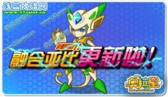 奧拉星新融合亞比更新啦！
