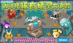 賽爾號精靈大追蹤 賽爾號精靈大追蹤攻略