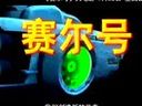 賽爾號主題曲,賽爾號電影主題曲,賽爾號主題曲歌曲