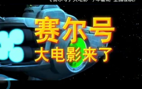 賽爾號大電影 賽爾號大電影宣傳片