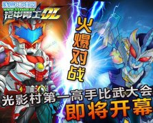  《鎧甲勇士ol》PVP火爆對戰！光影村第一高手比武大會即將開幕
