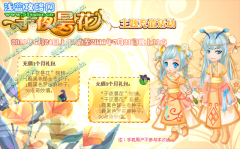 “子夜曇花”主題充值活動-小花仙6月24日攻略預告