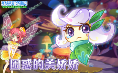 困惑的美嬌嬌-小花仙6月24日攻略預告