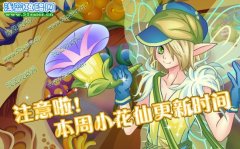 本周小花仙更新時間調整公告