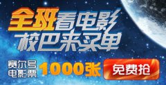 賽爾號電影票免費搶 賽爾號電影票