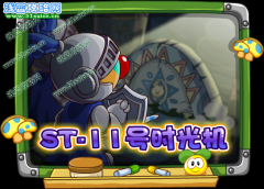 摩爾莊園ST-11號(hào)時(shí)光機(jī)