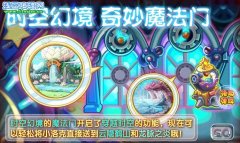 洛克王國時空幻境 奇妙魔法門-VIP快速到達云隱鶴山和龍脈之炎