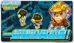 一起建設奧拉星！