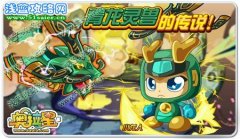 青龍靈獸的傳說！奧拉星小龍人