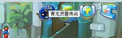 奧拉星青龍傳說 青龍傳說任務(wù)攻略