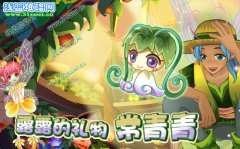 小花仙露露仙女的禮物—常青青
