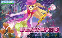 小花仙呼喚魔法仙女歸來！