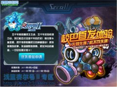 賽爾號2優先體驗申請