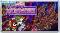 伏魔空間—賽爾號伏魔空間魔龍王加布出現