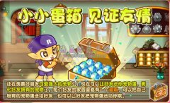洛克王國友情蛋箱在哪 洛克王國友情蛋箱有什么用