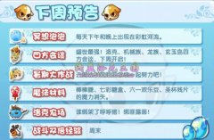洛克王國7月8日攻略預告