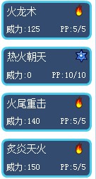 賽爾號烈焰火狐技能表