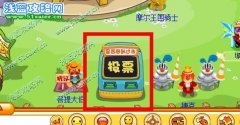 摩爾莊園是否回到過去投票