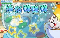 摩爾莊園繽紛彈彈彈