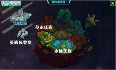 賽爾號2地圖剖析