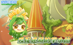 小花仙愛捉迷藏的掌小仙攻略