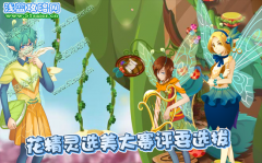 小花仙花精靈選美大賽評委選拔攻略