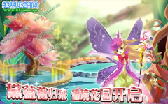 小花仙黛薇薇歸來，仙境花園開啟攻略