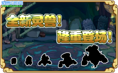 功夫派全新靈獸，機甲獸隆重登場！-功夫派新靈獸——機甲獸
