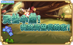 功夫派靈獸小屋，我的靈獸我的家！功夫派攻略