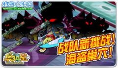 奧拉星戰隊新挑戰！海盜巢穴！