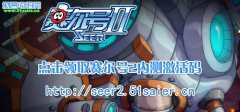 賽爾號2激活碼 賽爾號2激活碼領(lǐng)取 賽爾號2激活碼是多少