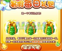 洛克王國暑假每日禮包 每日簽到得電動長頸鹿