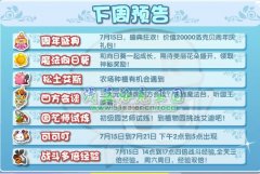 洛克王國7月15日攻略預告