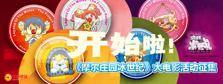 摩爾莊園冰世紀(jì)大電影征集開始！